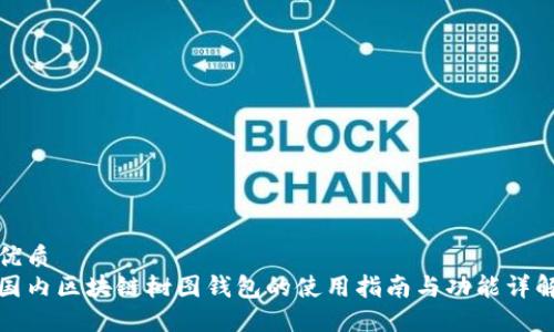 优质
国内区块链树图钱包的使用指南与功能详解