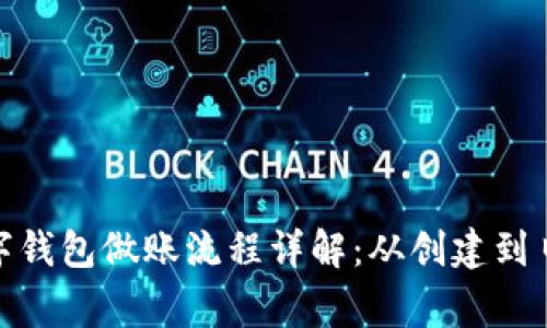 银行数字钱包做账流程详解：从创建到日常管理