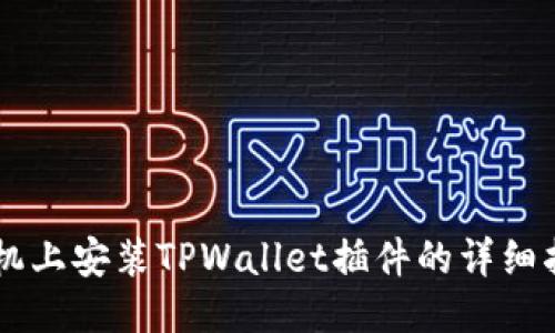 手机上安装TPWallet插件的详细指南