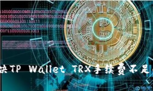 如何解决TP Wallet TRX手续费不足的问题？