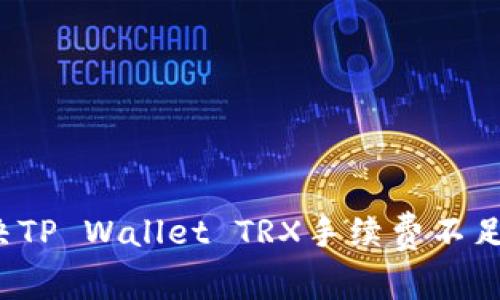 如何解决TP Wallet TRX手续费不足的问题？