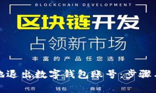 如何安全地退出数字钱包账号：步骤与注意事项