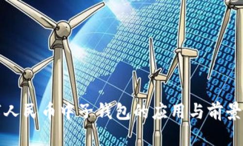 数字人民币中子钱包的应用与前景分析