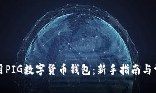 如何安全使用PIG数字货币钱包：新手指南与常见问题解答