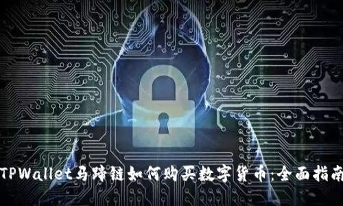 TPWallet马蹄链如何购买数字货币：全面指南