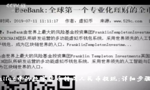 如何将TPWallet中的数字货币转成人民币提现：详细步骤和注意事项