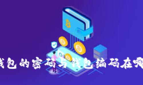 数字钱包的密码与钱包编码在哪里找？