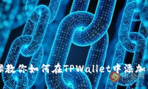 简单步骤教你如何在TPWallet中添加合约地址