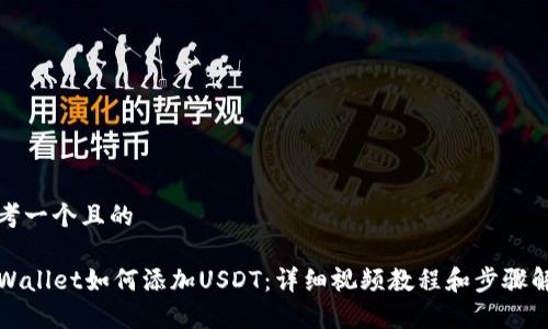 思考一个且的

TPWallet如何添加USDT：详细视频教程和步骤解析