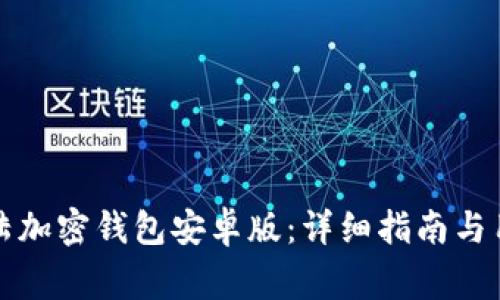 如何下载大陆加密钱包安卓版：详细指南与用户常见问题