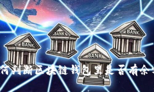 如何判断区块链钱包里是否有余额？