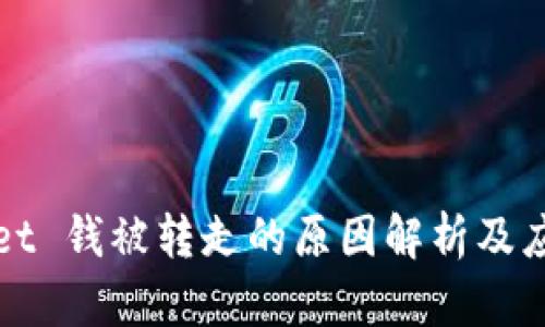 TPWallet 钱被转走的原因解析及应对策略