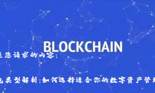 以下是您请求的内容：

:
TP钱包类型解析：如何选择适合你的数字资产管理工具