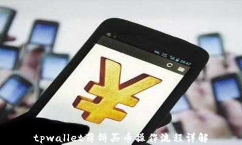 
tpwallet薄饼买币操作流程详解