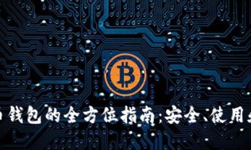 MCN数字币钱包的全方位指南：安全、使用和未来趋势