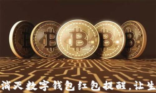 
如何有效消灭数字钱包红包提醒，让生活更轻松