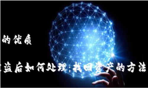 思考一个且的优质

TPWallet被盗后如何处理：找回资产的方法与预防措施