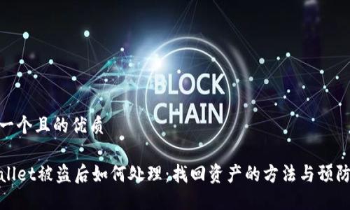 思考一个且的优质

TPWallet被盗后如何处理：找回资产的方法与预防措施