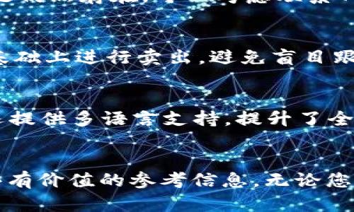   如何在TPWallet上成功卖币：完整指南 / 

 guanjianci TPWallet, 卖币, 数字货币, 钱包安全 /guanjianci 

引言
在数字货币快速发展的时代，如何安全且高效地在不同的钱包上买卖各种加密货币成为了投资者非常关注的问题。TPWallet作为一个受欢迎的数字钱包，凭借其用户友好的界面和强大的功能，吸引了众多用户。在本文中，我们将为您提供一个详细的指南，介绍如何在TPWallet上成功卖币，并讨论一些相关的常见问题，帮助您更好地理解这一过程。

第 1 部分：什么是TPWallet？
TPWallet是一个支持多种数字货币的多链加密钱包。它不仅提供安全的存储功能，还允许用户轻松地管理、交易和交换各种加密资产。TPWallet的界面设计直观，新手用户也能够快速上手。除了基本的存储功能外，TPWallet还具备交易所功能，用户可以在钱包内直接进行买卖操作，非常方便。

第 2 部分：准备卖币前的步骤
在您决定在TPWallet上卖币之前，需要进行一些准备工作。首先，您需要确保您的钱包已经安全设置，并且您已经向钱包中存入了所需卖出的币种。此外，了解当前市场的币价和交易手续费也是至关重要的，因为这将影响您的最终收益。

第 3 部分：如何在TPWallet上卖币
在TPWallet上卖币的具体步骤如下：
1. **登录TPWallet**：首先，打开TPWallet应用并输入您的账户信息进行登录。
2. **选择币种**：在钱包界面，找到您想要卖出的币种，通常在“资产”或“我的资产”页面可以找到。
3. **发起卖出交易**：点击选中的币种，进入币种详情页，在这里会看到“出售”或“卖出”的选项，点击它。
4. **输入数量**：您需要在弹出的窗口中输入您希望卖出的币种数量。同时，TPWallet将会显示当前市场价格，并计算出您可以获得的金额。
5. **确认交易**：最后，确认交易信息，一切都无误后，就可以提交卖出申请。
6. **交易记录**：交易完成后，您可以在交易记录中查看您的卖出情况，包括时间、数量和价格等信息。

第 4 部分：交易注意事项
在进行交易时，有几点注意事项需要牢记：
1. **手续费**：TPWallet在交易过程中会收取一定的手续费，不同币种可能会有所不同。确保您在交易前已经了解相关费用。
2. **市场波动**：加密货币市场波动较大，价格可能会在短时间内大幅波动。请您在决定卖出时关注市场动态。
3. **安全性**：确保您在安全的网络环境下进行交易，并定期检查您的账户安全设置，例如启用双重身份验证。

第 5 部分：相关问题
在了解了在TPWallet上卖币的基本流程之后，我们还准备了一些常见问题，以帮助您更深入地理解这一过程：

问题 1：TPWallet支持哪些数字货币？
TPWallet支持多种主流和新兴的加密货币，包括但不限于比特币（BTC）、以太坊（ETH）、瑞波币（XRP）等。不同的数字货币可能具备不同的交易特性和市场表现，投资者应根据自身的需求选择合适的币种进行交易。

问题 2：在TPWallet上卖币是否安全？
TPWallet在安全性方面做出了很多努力。它采用了多层安全保护机制，包括加密技术和冷存储。但是，用户自身的安全意识也至关重要，确保您的账户凭证安全，并定期修改密码，可以有效降低账户被盗的风险。

问题 3：卖币后如何提取法币？
在TPWallet上完成卖币后，用户可以选择将获得的法币提现至自己的银行账户。不同的国家和地区可能会有不同的提现方式和手续费用，用户需要根据具体情况选择合适的提现方式，并遵循相关规定进行操作。

问题 4：如果卖出失败怎么办？
卖出失败可能由多个原因引起，如网络问题、交易所问题或账户设置不当。在这种情况下，用户需要仔细查看错误信息，并根据提示进行相应的解决措施。如果问题仍然存在，可以考虑联系TPWallet的客户支持，寻求专业帮助。

问题 5：如何判断卖出时机？
判断卖出时机是数字货币交易中的一项技术活。用户可以通过分析市场趋势、关注新闻动态和技术指标来帮助决策。建议投资者在具有一定经验和市场认知的基础上进行卖出，避免盲目跟随市场波动而造成损失。

问题 6：TPWallet的用户体验如何？
TPWallet因其友好的用户界面和便捷的操作流程而受到用户的好评。无论是新手还是资深用户，都能在TPWallet上找到符合自己需求的功能。此外，TPWallet还提供多语言支持，提升了全球用户的使用体验。

总结
本文详细介绍了如何在TPWallet上卖币的流程和注意事项，同时解答了用户在交易过程中可能遇到的常见问题。希望本文能为您在加密货币交易方面提供一些有价值的参考信息。无论您是新手还是有经验的投资者，了解如何在TPWallet安全、有效地进行交易都是实现您投资目标的重要一步。