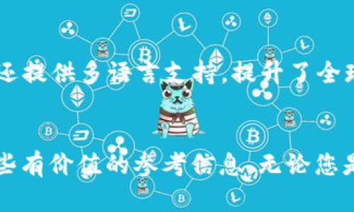   如何在TPWallet上成功卖币：完整指南 / 

 guanjianci TPWallet, 卖币, 数字货币, 钱包安全 /guanjianci 

引言
在数字货币快速发展的时代，如何安全且高效地在不同的钱包上买卖各种加密货币成为了投资者非常关注的问题。TPWallet作为一个受欢迎的数字钱包，凭借其用户友好的界面和强大的功能，吸引了众多用户。在本文中，我们将为您提供一个详细的指南，介绍如何在TPWallet上成功卖币，并讨论一些相关的常见问题，帮助您更好地理解这一过程。

第 1 部分：什么是TPWallet？
TPWallet是一个支持多种数字货币的多链加密钱包。它不仅提供安全的存储功能，还允许用户轻松地管理、交易和交换各种加密资产。TPWallet的界面设计直观，新手用户也能够快速上手。除了基本的存储功能外，TPWallet还具备交易所功能，用户可以在钱包内直接进行买卖操作，非常方便。

第 2 部分：准备卖币前的步骤
在您决定在TPWallet上卖币之前，需要进行一些准备工作。首先，您需要确保您的钱包已经安全设置，并且您已经向钱包中存入了所需卖出的币种。此外，了解当前市场的币价和交易手续费也是至关重要的，因为这将影响您的最终收益。

第 3 部分：如何在TPWallet上卖币
在TPWallet上卖币的具体步骤如下：
1. **登录TPWallet**：首先，打开TPWallet应用并输入您的账户信息进行登录。
2. **选择币种**：在钱包界面，找到您想要卖出的币种，通常在“资产”或“我的资产”页面可以找到。
3. **发起卖出交易**：点击选中的币种，进入币种详情页，在这里会看到“出售”或“卖出”的选项，点击它。
4. **输入数量**：您需要在弹出的窗口中输入您希望卖出的币种数量。同时，TPWallet将会显示当前市场价格，并计算出您可以获得的金额。
5. **确认交易**：最后，确认交易信息，一切都无误后，就可以提交卖出申请。
6. **交易记录**：交易完成后，您可以在交易记录中查看您的卖出情况，包括时间、数量和价格等信息。

第 4 部分：交易注意事项
在进行交易时，有几点注意事项需要牢记：
1. **手续费**：TPWallet在交易过程中会收取一定的手续费，不同币种可能会有所不同。确保您在交易前已经了解相关费用。
2. **市场波动**：加密货币市场波动较大，价格可能会在短时间内大幅波动。请您在决定卖出时关注市场动态。
3. **安全性**：确保您在安全的网络环境下进行交易，并定期检查您的账户安全设置，例如启用双重身份验证。

第 5 部分：相关问题
在了解了在TPWallet上卖币的基本流程之后，我们还准备了一些常见问题，以帮助您更深入地理解这一过程：

问题 1：TPWallet支持哪些数字货币？
TPWallet支持多种主流和新兴的加密货币，包括但不限于比特币（BTC）、以太坊（ETH）、瑞波币（XRP）等。不同的数字货币可能具备不同的交易特性和市场表现，投资者应根据自身的需求选择合适的币种进行交易。

问题 2：在TPWallet上卖币是否安全？
TPWallet在安全性方面做出了很多努力。它采用了多层安全保护机制，包括加密技术和冷存储。但是，用户自身的安全意识也至关重要，确保您的账户凭证安全，并定期修改密码，可以有效降低账户被盗的风险。

问题 3：卖币后如何提取法币？
在TPWallet上完成卖币后，用户可以选择将获得的法币提现至自己的银行账户。不同的国家和地区可能会有不同的提现方式和手续费用，用户需要根据具体情况选择合适的提现方式，并遵循相关规定进行操作。

问题 4：如果卖出失败怎么办？
卖出失败可能由多个原因引起，如网络问题、交易所问题或账户设置不当。在这种情况下，用户需要仔细查看错误信息，并根据提示进行相应的解决措施。如果问题仍然存在，可以考虑联系TPWallet的客户支持，寻求专业帮助。

问题 5：如何判断卖出时机？
判断卖出时机是数字货币交易中的一项技术活。用户可以通过分析市场趋势、关注新闻动态和技术指标来帮助决策。建议投资者在具有一定经验和市场认知的基础上进行卖出，避免盲目跟随市场波动而造成损失。

问题 6：TPWallet的用户体验如何？
TPWallet因其友好的用户界面和便捷的操作流程而受到用户的好评。无论是新手还是资深用户，都能在TPWallet上找到符合自己需求的功能。此外，TPWallet还提供多语言支持，提升了全球用户的使用体验。

总结
本文详细介绍了如何在TPWallet上卖币的流程和注意事项，同时解答了用户在交易过程中可能遇到的常见问题。希望本文能为您在加密货币交易方面提供一些有价值的参考信息。无论您是新手还是有经验的投资者，了解如何在TPWallet安全、有效地进行交易都是实现您投资目标的重要一步。