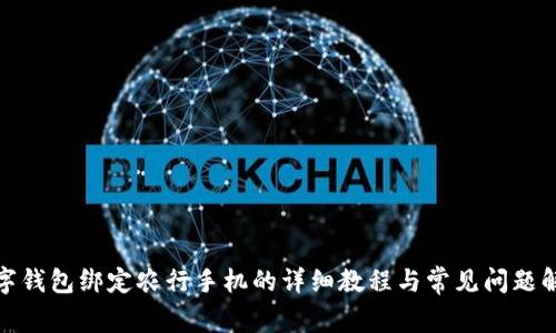 数字钱包绑定农行手机的详细教程与常见问题解答