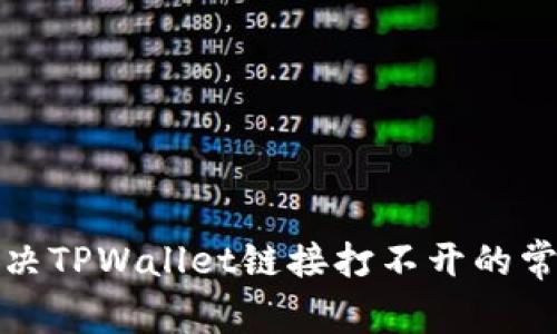 如何解决TPWallet链接打不开的常见问题