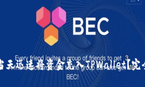 如何当天迅速将资金充入TPWallet？完全指南