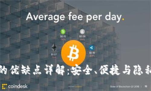 数字钱包的优缺点详解：安全、便捷与隐私的双刃剑