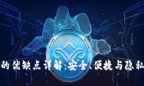 数字钱包的优缺点详解：安全、便捷与隐私的双刃剑