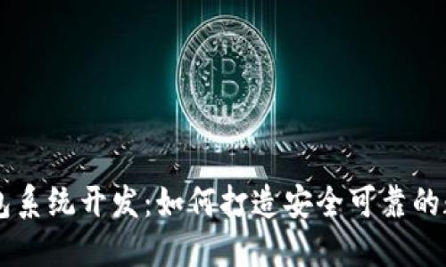 区块链多币种钱包系统开发：如何打造安全可靠的数字资产管理平台