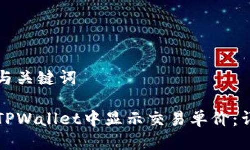 可能的与关键词

如何在TPWallet中显示交易单价：详尽指南