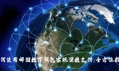 如何使用邮储数字钱包实现便捷支付：全方位指南