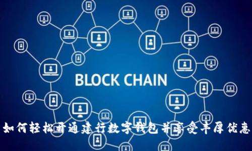 如何轻松开通建行数字钱包并享受丰厚优惠