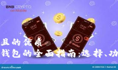 思考一个且的优质  
数字硬件钱包的全面指南：选择、功能与优势