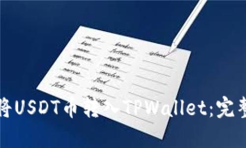 如何将USDT币转入TPWallet：完整指南
