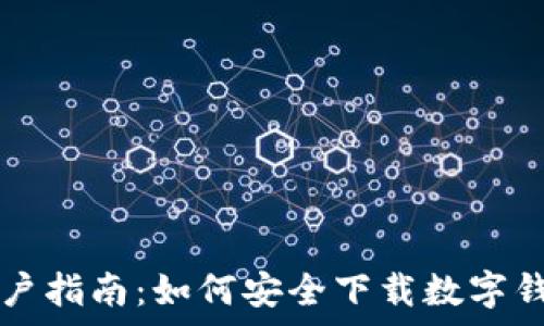  
安卓用户指南：如何安全下载数字钱包应用