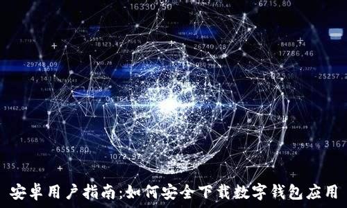  
安卓用户指南：如何安全下载数字钱包应用