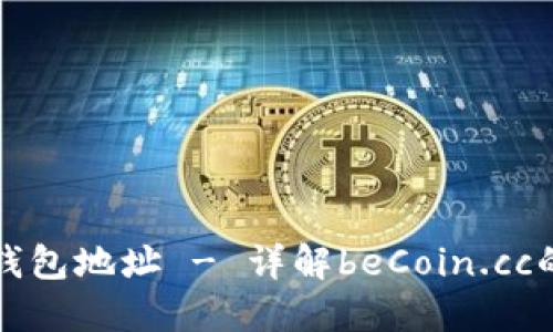 比亿币区块链钱包地址 - 详解beCoin.cc的使用与安全性