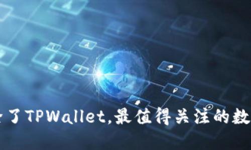 苹果手机除了TPWallet，最值得关注的数字钱包推荐