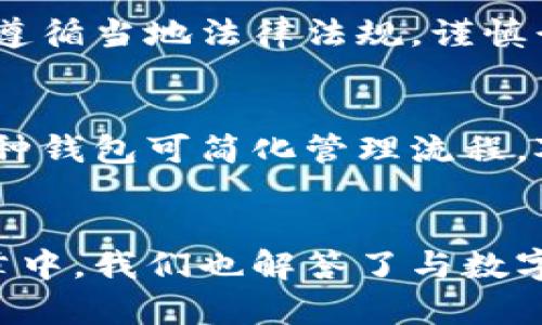   如何创建和管理一个安全的数字货币钱包 / 

 guanjianci 数字货币钱包, 加密货币, 钱包安全, 电子钱包 /guanjianci 

引言
随着数字货币的兴起和普及，越来越多的人开始关注如何安全地存储和管理自己的数字资产。数字货币钱包成为了这种需求的直接表现。数字货币钱包不仅仅是一个存储加密货币的工具，它还涉及到安全性、私钥管理、交易便利性等多个方面，创建和管理一个安全的数字货币钱包对于每一个用户来说都至关重要。

数字货币钱包的类型
数字货币钱包主要有两种类型，热钱包和冷钱包。热钱包是指与互联网连接的电子钱包，通常用于日常交易，因为它们使用起来十分方便，但相对来说安全性会稍逊一筹。冷钱包则是完全离线的存储方式，它们可以是硬件钱包或纸质钱包，具有更高的安全性，适合长期保存大量的加密资产。

创建数字货币钱包的步骤
创建一个数字货币钱包通常分为几个简单的步骤。首先，用户需要选择一个合适的钱包类型。接着，在相应的网站或平台上注册并生成钱包地址。生成钱包地址后，用户需要保管好私钥，这是验证用户身份的关键。此外，推荐用户定期备份钱包信息，并确保备份数据的安全。

数字货币钱包的安全性
在数字货币钱包的使用过程中，安全性是最重要的考量因素之一。用户应采取多重安全措施，包括启用双重身份验证（2FA）、定期更换密码、使用独特的密码等。此外，风险意识的提升也很重要，用户应关注网络钓鱼网站和恶意软件，并保持警惕。

如何管理数字货币钱包
管理数字货币钱包不仅仅包括确保资产的安全，还包括如何方便地进行交易和投资。用户需要定期查看钱包的交易记录，分析资金的流入流出。同时，了解市场动态、保持学习也是成功管理数字货币钱包的重要方面。

常见问题解答
为了更好地帮助大家理解数字货币钱包，这里列出了六个经常被询问的问题，并对此进行详细的分析：

1. 什么是数字货币钱包，它是如何工作的？
数字货币钱包是一个在线或离线存储数字资产的工具。它工作原理是通过生成一对加密密钥：公钥和私钥。用户可以将公钥共享给其他人以接收资金，而私钥则是唯一可以访问和管理这些资金的凭证。确保私钥的安全性至关重要。

2. 热钱包和冷钱包的区别是什么？
热钱包方便快捷，适合频繁交易，而冷钱包则安全性高，更适合长期储存资产。热钱包可在线访问，容易受到网络攻击。冷钱包则物理存储，不易被黑客攻击，但其使用难度较高，交易时需要将资产转移到热钱包中。

3. 如何确保我的数字货币钱包安全？
确保钱包安全的方式包括启用双重认证、使用强密码、备份私钥和钱包信息、定期更新软件、避免在公共网络下进行交易等。此外，用户是否选择信任第三方钱包平台也是影响安全性的重要因素。

4. 钱包丢失或被盗，如何恢复资产？
如果钱包丢失，用户可以通过备份获得恢复。备份通常包括私钥或助记词的保存。如果钱包被盗，用户应尽快转移剩余资产到安全的钱包，换掉当前的钱包，然后监控账户进行进一步的安全措施。

5. 关于数字货币钱包的法律法规有哪些？
不同国家对数字货币的立场各异，部分国家已立法规范数字货币钱包的使用，而有些国家则对其没有明确的法律规定。用户在使用数字货币钱包时，应遵循当地法律法规，谨慎行事，避免因违法而受到处罚。

6. 我可以使用一款钱包管理多种数字货币吗？
是的，许多数字货币钱包支持管理多种加密货币。用户在选择钱包时应注意查看其支持的货币种类，确保所需的数字资产能被有效管理。选择一个多币种钱包可简化管理流程，对频繁交易的用户尤其友好。

总结
创建和管理数字货币钱包是一个复杂但必不可少的过程。了解钱包的类型、创建步骤及其安全性可以帮助用户更好地保护自己的数字资产。在本篇文章中，我们也解答了与数字货币钱包相关的常见问题，帮助用户更全面地理解这个话题。无论是新手还是资深用户，关注钱包的安全性和管理将是成功参与数字货币市场的关键。