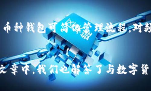   如何创建和管理一个安全的数字货币钱包 / 

 guanjianci 数字货币钱包, 加密货币, 钱包安全, 电子钱包 /guanjianci 

引言
随着数字货币的兴起和普及，越来越多的人开始关注如何安全地存储和管理自己的数字资产。数字货币钱包成为了这种需求的直接表现。数字货币钱包不仅仅是一个存储加密货币的工具，它还涉及到安全性、私钥管理、交易便利性等多个方面，创建和管理一个安全的数字货币钱包对于每一个用户来说都至关重要。

数字货币钱包的类型
数字货币钱包主要有两种类型，热钱包和冷钱包。热钱包是指与互联网连接的电子钱包，通常用于日常交易，因为它们使用起来十分方便，但相对来说安全性会稍逊一筹。冷钱包则是完全离线的存储方式，它们可以是硬件钱包或纸质钱包，具有更高的安全性，适合长期保存大量的加密资产。

创建数字货币钱包的步骤
创建一个数字货币钱包通常分为几个简单的步骤。首先，用户需要选择一个合适的钱包类型。接着，在相应的网站或平台上注册并生成钱包地址。生成钱包地址后，用户需要保管好私钥，这是验证用户身份的关键。此外，推荐用户定期备份钱包信息，并确保备份数据的安全。

数字货币钱包的安全性
在数字货币钱包的使用过程中，安全性是最重要的考量因素之一。用户应采取多重安全措施，包括启用双重身份验证（2FA）、定期更换密码、使用独特的密码等。此外，风险意识的提升也很重要，用户应关注网络钓鱼网站和恶意软件，并保持警惕。

如何管理数字货币钱包
管理数字货币钱包不仅仅包括确保资产的安全，还包括如何方便地进行交易和投资。用户需要定期查看钱包的交易记录，分析资金的流入流出。同时，了解市场动态、保持学习也是成功管理数字货币钱包的重要方面。

常见问题解答
为了更好地帮助大家理解数字货币钱包，这里列出了六个经常被询问的问题，并对此进行详细的分析：

1. 什么是数字货币钱包，它是如何工作的？
数字货币钱包是一个在线或离线存储数字资产的工具。它工作原理是通过生成一对加密密钥：公钥和私钥。用户可以将公钥共享给其他人以接收资金，而私钥则是唯一可以访问和管理这些资金的凭证。确保私钥的安全性至关重要。

2. 热钱包和冷钱包的区别是什么？
热钱包方便快捷，适合频繁交易，而冷钱包则安全性高，更适合长期储存资产。热钱包可在线访问，容易受到网络攻击。冷钱包则物理存储，不易被黑客攻击，但其使用难度较高，交易时需要将资产转移到热钱包中。

3. 如何确保我的数字货币钱包安全？
确保钱包安全的方式包括启用双重认证、使用强密码、备份私钥和钱包信息、定期更新软件、避免在公共网络下进行交易等。此外，用户是否选择信任第三方钱包平台也是影响安全性的重要因素。

4. 钱包丢失或被盗，如何恢复资产？
如果钱包丢失，用户可以通过备份获得恢复。备份通常包括私钥或助记词的保存。如果钱包被盗，用户应尽快转移剩余资产到安全的钱包，换掉当前的钱包，然后监控账户进行进一步的安全措施。

5. 关于数字货币钱包的法律法规有哪些？
不同国家对数字货币的立场各异，部分国家已立法规范数字货币钱包的使用，而有些国家则对其没有明确的法律规定。用户在使用数字货币钱包时，应遵循当地法律法规，谨慎行事，避免因违法而受到处罚。

6. 我可以使用一款钱包管理多种数字货币吗？
是的，许多数字货币钱包支持管理多种加密货币。用户在选择钱包时应注意查看其支持的货币种类，确保所需的数字资产能被有效管理。选择一个多币种钱包可简化管理流程，对频繁交易的用户尤其友好。

总结
创建和管理数字货币钱包是一个复杂但必不可少的过程。了解钱包的类型、创建步骤及其安全性可以帮助用户更好地保护自己的数字资产。在本篇文章中，我们也解答了与数字货币钱包相关的常见问题，帮助用户更全面地理解这个话题。无论是新手还是资深用户，关注钱包的安全性和管理将是成功参与数字货币市场的关键。