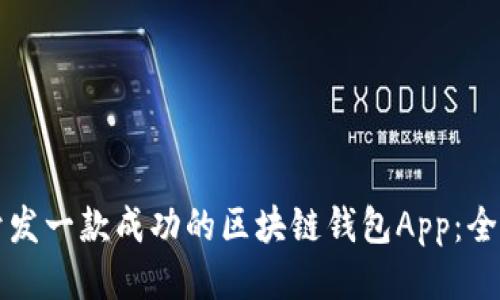 如何开发一款成功的区块链钱包App：全面指南