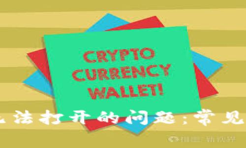 解决TPWallet无法打开的问题：常见原因与解决方案