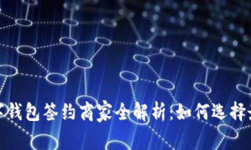 上海数字钱包签约商家全解析：如何选择最优服务