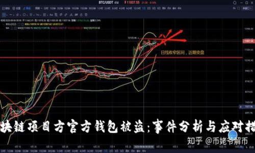 区块链项目方官方钱包被盗：事件分析与应对措施