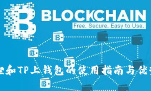 小狐狸和TP上钱包的使用指南与优势解析
