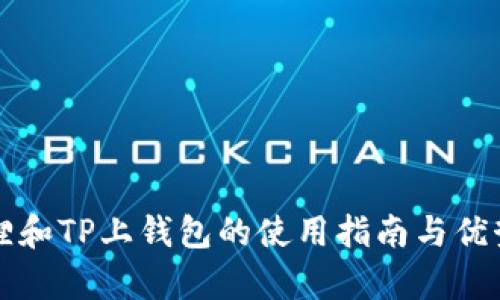 小狐狸和TP上钱包的使用指南与优势解析