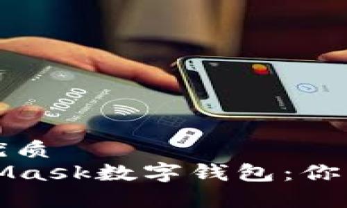 思考一个且的优质 
深入解析MetaMask数字钱包：你需要知道的一切