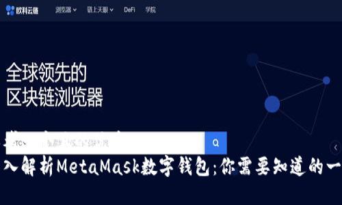 思考一个且的优质 
深入解析MetaMask数字钱包：你需要知道的一切