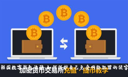 韩国数字钱包诈骗：如何保护自己免受网络犯罪的侵害
